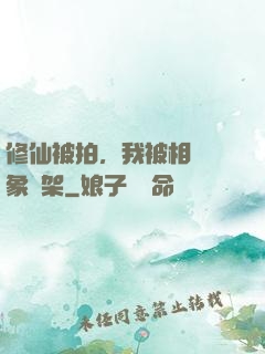 修仙被拍，我被相親對象綁架