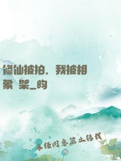 修仙被拍，我被相親對象綁架