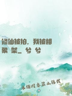 修仙被拍，我被相親對象綁架