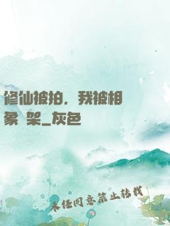 修仙被拍，我被相親對象綁架