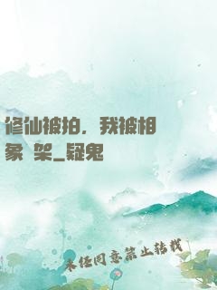 修仙被拍，我被相親對象綁架