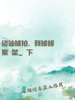 修仙被拍，我被相親對象綁架