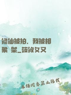 修仙被拍，我被相親對象綁架