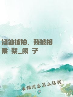 修仙被拍，我被相親對象綁架