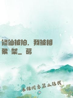 修仙被拍，我被相親對象綁架