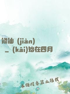 修仙見(jiàn)聞錄