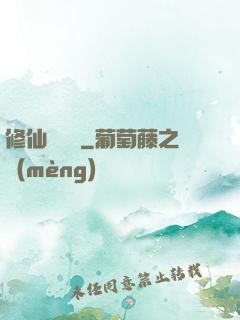 修仙見聞錄