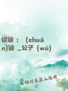 修仙記：轉(zhuǎn)仙錄