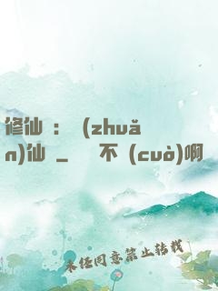 修仙記：轉(zhuǎn)仙錄