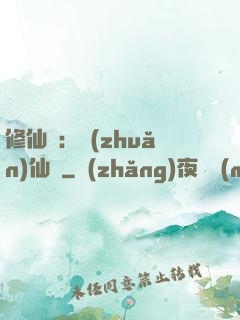 修仙記：轉(zhuǎn)仙錄