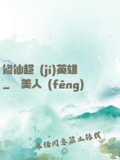 修仙超級(jí)英雄