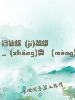 修仙超級(jí)英雄