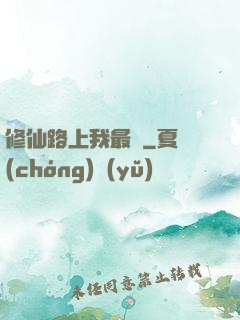 修仙路上我最兇