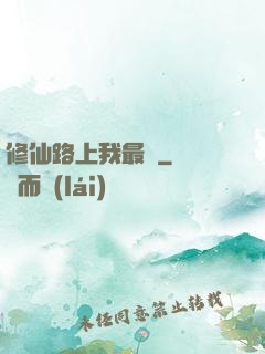 修仙路上我最兇