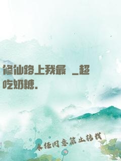 修仙路上我最兇