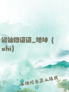 修仙路迢迢