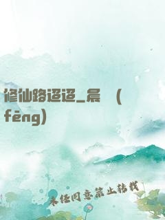 修仙路迢迢