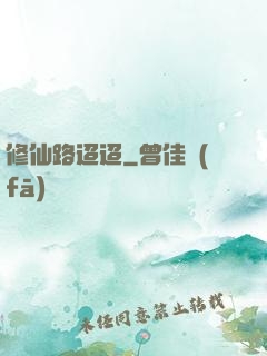 修仙路迢迢