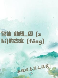 修仙輔助器