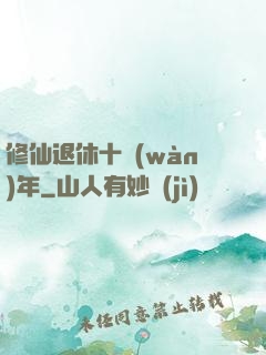 修仙退休十萬(wàn)年