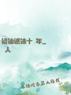 修仙退休十萬年