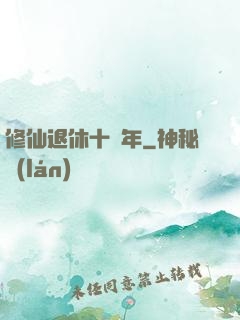 修仙退休十萬年