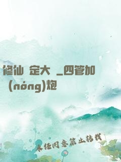 修仙鑒定大師