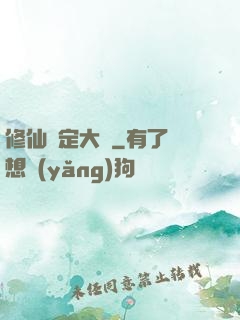 修仙鑒定大師