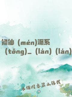 修仙門(mén)派系統(tǒng)
