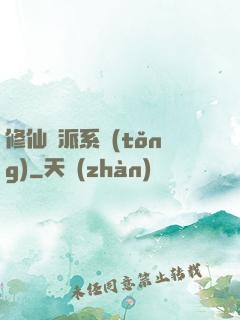 修仙門派系統(tǒng)