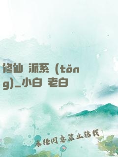 修仙門派系統(tǒng)