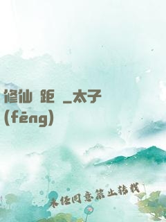 修仙靈距離