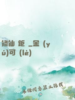 修仙靈距離