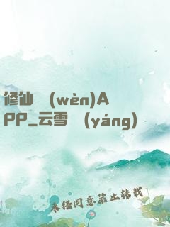 修仙顧問(wèn)APP