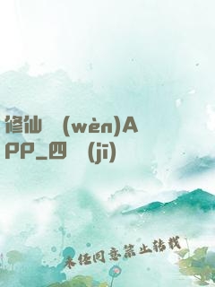 修仙顧問(wèn)APP
