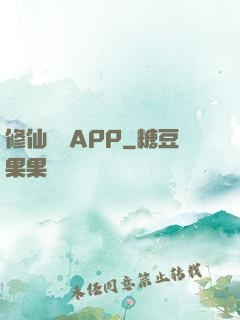 修仙顧問APP