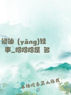 修仙養(yǎng)娃記事