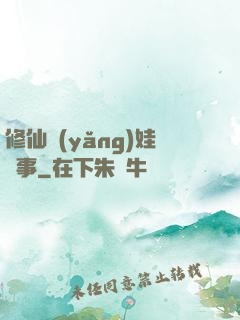 修仙養(yǎng)娃記事