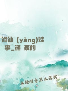 修仙養(yǎng)娃記事