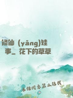 修仙養(yǎng)娃記事