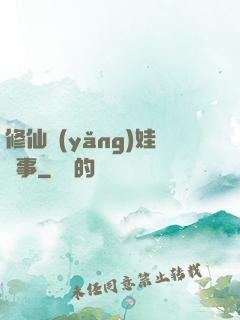 修仙養(yǎng)娃記事