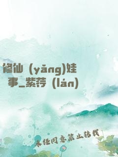 修仙養(yǎng)娃記事