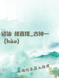 修仙驚悚直播