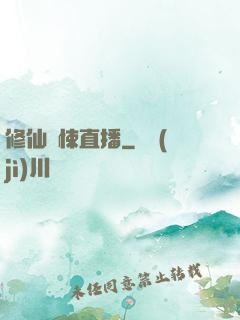 修仙驚悚直播