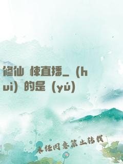 修仙驚悚直播