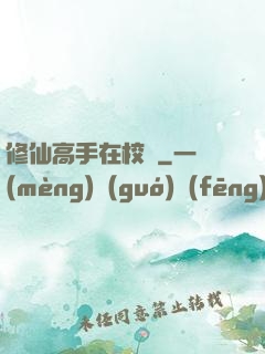 修仙高手在校園