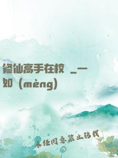 修仙高手在校園