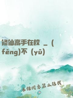 修仙高手在校園