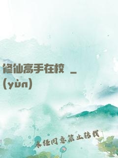 修仙高手在校園