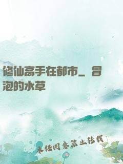 修仙高手在都市